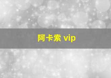 阿卡索 vip